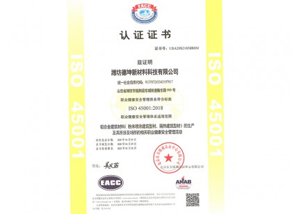 职业健康安 全管理体系认证证书